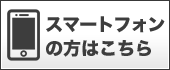 スマートフォンの方はこちら