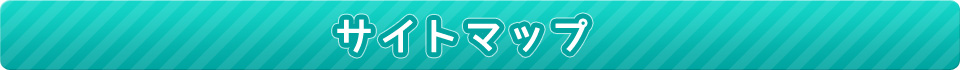 サイトマップ