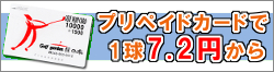 プリペイドカードで１球7.2円から