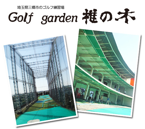 埼玉三郷市のゴルフ練習場Golfgarden椎の木